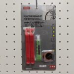 ダイソー：自転車用パンク修理セット